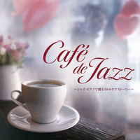 CD　Cafe　de　JAZZ　〜ジャズ・ピアノで綴る