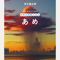 空となかよくなる　天気の写真えほん　あめ