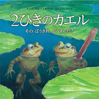 2ひきのカエル　そのぼうきれ、どうすんだ？