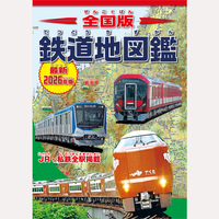 全国版　鉄道地図鑑　最新2026年版