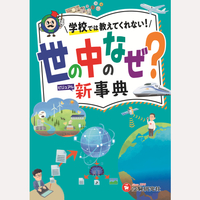 小学　自由自在　世の中のなぜ？新事典