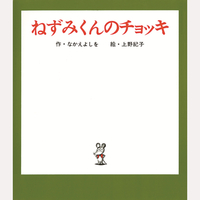 ねずみくんのチョッキ
