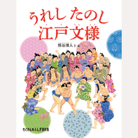 うれし　たのし　江戸文様
