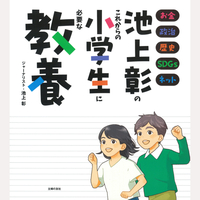 池上彰のこれからの小学生に必要な教養