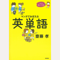 これでカンペキ！マンガでおぼえる英単語