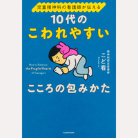 10代のこわれやすいこころの包みかた