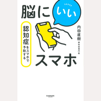 脳にいいスマホ　認知症をスマホで予防する