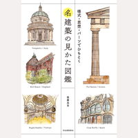 名建築の見かた図鑑