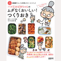 ハツ江おばあちゃんのムダなくおいしい！つくりおき