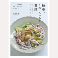簡単。なのにちゃんと薬膳