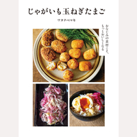 もっとおいしくなる　じゃがいも　玉ねぎ　たまご