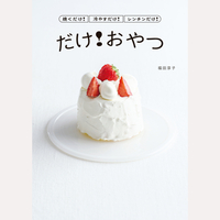 焼くだけ！冷やすだけ！レンチンだけ！　だけ！おやつ