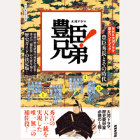 豊臣兄弟！　豊臣秀長とその時代
