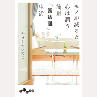 モノが減ると心は潤う　簡単「断捨離」生活
