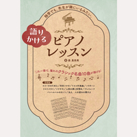 語りかける　ピアノレッスン