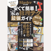 安くて簡単！家の修理テク　最強ガイド
