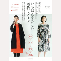 型紙なしで、さくさく作れる！いちばんやさしい着物リメイク