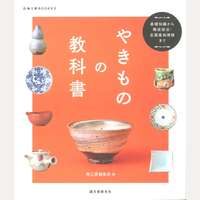やきものの教科書
