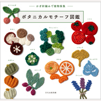 かぎ針編みで植物採集　ボタニカルモチーフ図鑑