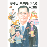 夢中が未来をつくる