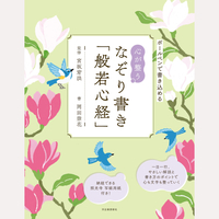 心が整う　なぞり書き「般若心経」