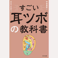 すごい耳ツボの教科書