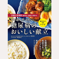 くり返し作りたい糖尿病のおいしい献立