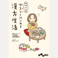 40代からの　ゆるりとはじめる漢方生活