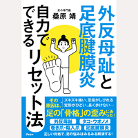 外反母趾と足底腱膜炎　自力でできるリセット法