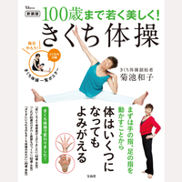 新装版　100歳まで若く美しく！　きくち体操