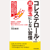 コレステロールを超悪玉にしない習慣