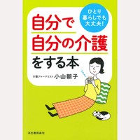 ひとり暮らしでも大丈夫！自分で自分の介護をする本