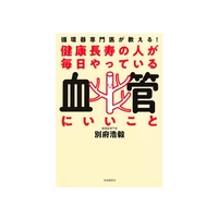 健康長寿の人が毎日やっている　血管にいいこと