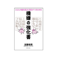 1万人の脳を見た名医がつきとめた　機嫌の強化書
