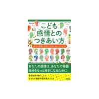 こども感情とのつきあい方