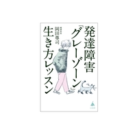 発達障害「グレーゾーン」　生き方レッスン