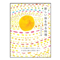 新しい体を作る料理