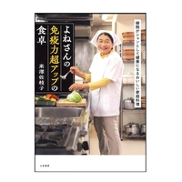 よねさんの免疫力超アップの食卓