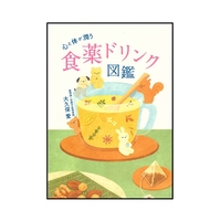 心と体が潤う　食薬ドリンク図鑑