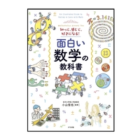 知って、感じて、好きになる！　面白い数学の教科書