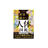 世界一細かい人体図鑑