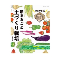 のとやま式　畑まるごと土づくり栽培