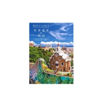 絵本のようにめくる　世界遺産の物語