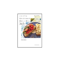 イタリアの笑みさそわれる愛おしい暮らし365日