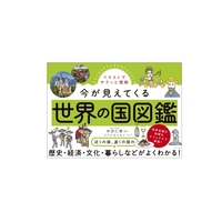 イラストでサクッと理解　今が見えてくる世界の国図鑑
