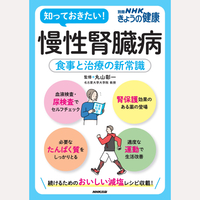 別冊NHKきょうの健康　慢性腎臓病　食事と治療の新常識