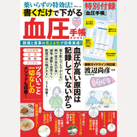 薬いらずの特効法！書くだけで下がる　血圧手帳BOOK