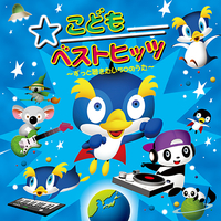 CD　こどもベストヒッツ　〜ずっと聴きたい50のうた〜