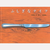 ふしぎなナイフ