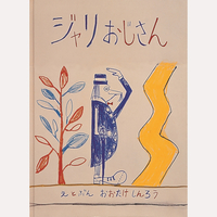 ジャリおじさん